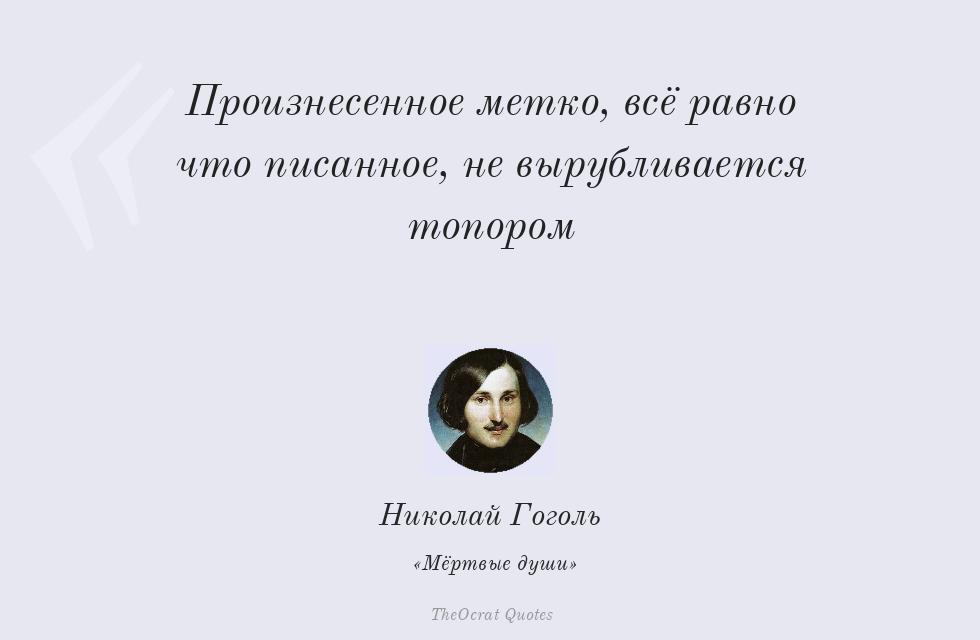 Цитата картинкой: Произнесенное метко, всё равно что... – Николай Гоголь
